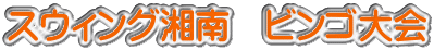 スウィング湘南 ビンゴ大会