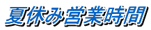 夏休み営業時間