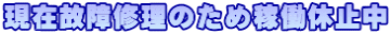 ���݌̏�C���̂��߉ғ��x�~��