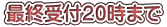 最終受付20時まで