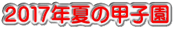 2017年夏の甲子園