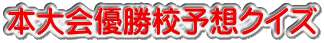 本大会優勝校予想クイズ